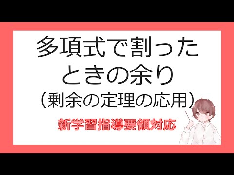 数Ⅱ複素数と方程式⑨多項式で割ったときの余り