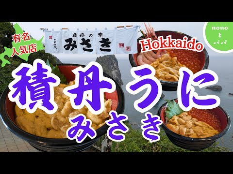 Hokkaido【積丹うに】【ウニ丼】人気有名店みさき絶品です！！オススメです