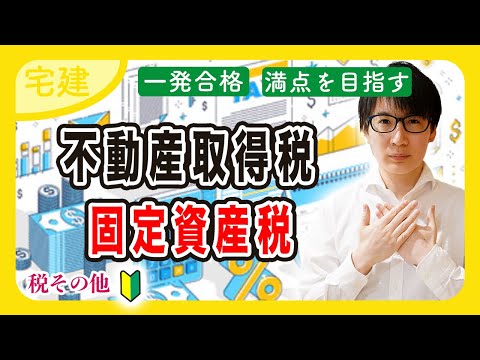 【宅建 2025】初心者向けに不動産取得税・固定資産税を解説！地方税などの税法の軽減措置が大事（税その他①）