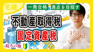 【宅建 2025】初心者向けに不動産取得税・固定資産税を解説！地方税などの税法の軽減措置が大事（税その他①）