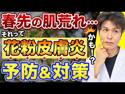 花粉がもたらす肌あれトラブル！花粉皮膚炎の原因、症状から対策まで徹底解説