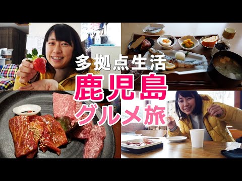 【グルメ旅】多拠点生活にて鹿児島の美味しいものをご紹介！