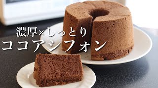 簡単ふわふわシフォンケーキの作り方／濃厚だけどしっとりココアシフォン！