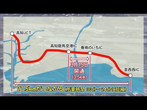 高知龍馬空港IC～香南のいちICが2025年3月15日開通へ　知事「県東部の経済活性化に期待」 (24/12/13 18:48)