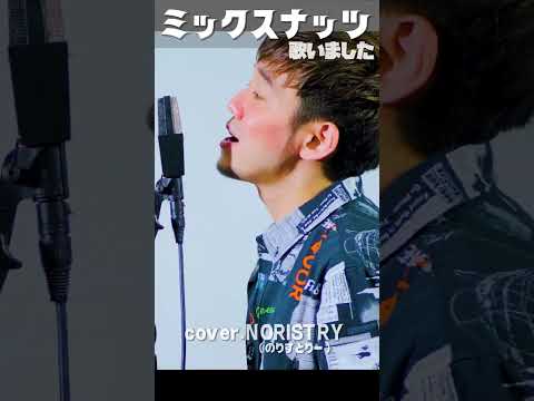 【歌みた】ミックスナッツ (Official髭男dism) SPY×FAMILY 主題歌 / covered by NORISTRY #shorts