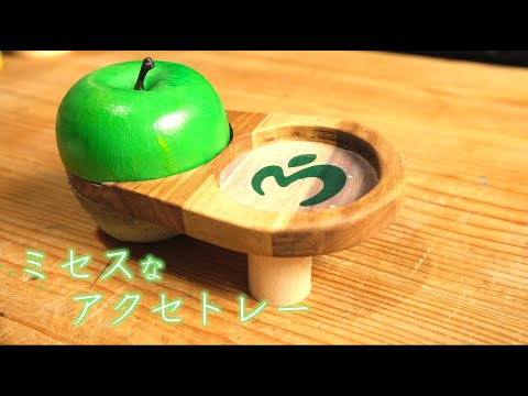 Mrs. GREEN APPLEなアクセサリートレイ