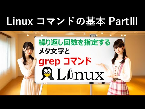 Linuxコマンドの基本：繰り返し回数を指定するメタ文字とgrepコマンド