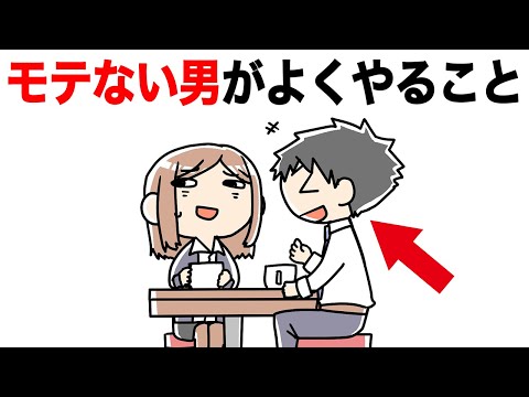 モテない男がやりがちなことTOP5