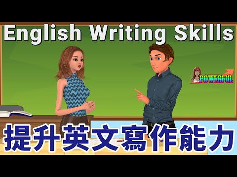 英語會話 | 如何加強英文書寫能力 | 十分鐘掌握英文寫作秘訣 | Improve Your Writing Skills