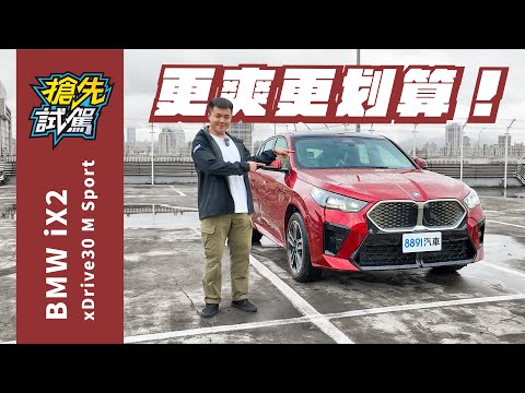 BMW iX2賣得比汽油版好的秘訣是什麼？｜8891汽車