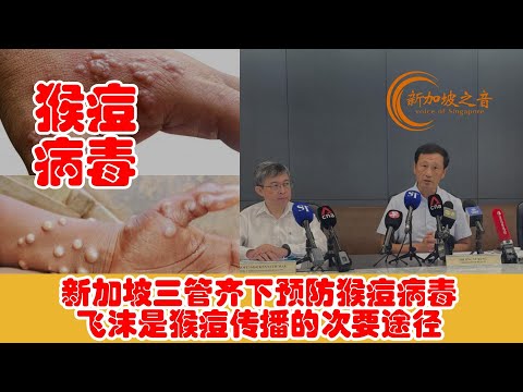 新加坡三管齐下！预防猴痘病毒在本地传播，将为医护人员和密切接触者接种猴痘疫苗，可疑病例必须接受隔离。飞沫是猴痘传播的次要途径。#猴痘 #病毒 #mpox #王乙康 #MOH #疫苗 #vaccine