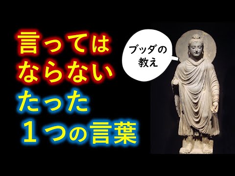 絶対に言ってはいけない「たった１つの禁句」とは【仏教的解説】