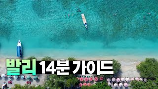 🇮🇩 발리 여행만 5주! 필수 정보만 꽉꽉 눌러담은 발리 총정리 가이드 【발리 1편】