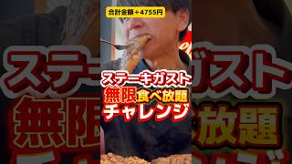 ステーキ無限食べ放題にチャレンジ【ステーキガスト】 #グルメ #飯テロ #ステーキ