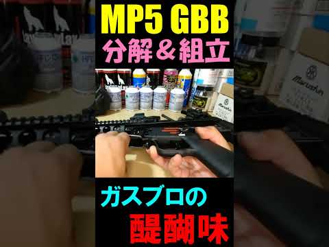 ガスブロ MP5 GBB 分解組立 サバゲー #shorts#airsoft#gbb#mp5#サバゲ#ガスガン