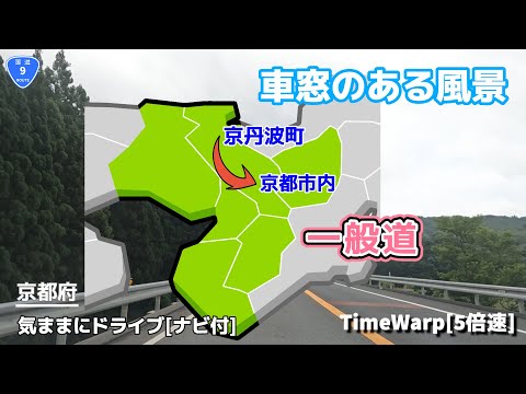 気ままにドライブ 京丹波町～京都市内 ◇◆車窓のある風景◆◇［TimeWarp］