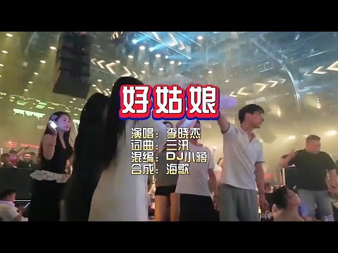 李晓杰《好姑娘》DJ小蒋版 KTV 导唱字幕 （备有伴奏视频）