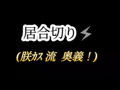 居合切り⚡ (朕ｶｽ流 奥義‼️)