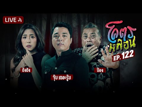 โคตรหลอน | EP.122 | 6 พฤศจิกายน 2567