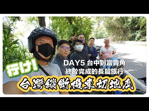 行け！台灣縱斷騎機車沿著山路切地瓜 DAY5 台中市 到 富貴角