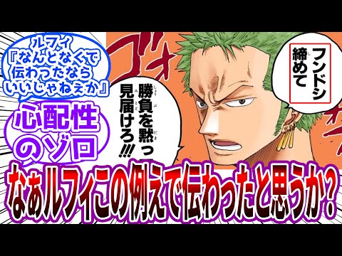 「チョッパーってフンドシ知ってるのか？」チョッパーへの例えが伝わってるか心配になるゾロに対する読者の反応集【ワンピース】