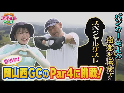 岡山西GCのPar4に挑戦＆バンカー越えの極意を伝授｜SUNDAYスマイルGOLF（2023年7月23日放送）