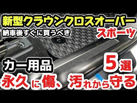 【買わないと損】【新型クラウンクロスオーバー】傷、汚れから守る！納車説明後すぐに絶対欲しいおすすめカー用品5選　ブラックフライデー 2024 アマゾン楽天