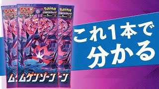 【ポケカ】これ1本で新弾『ムゲンゾーン』の全てが分かる動画