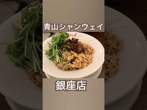 【銀座】青山シャンウェイ銀座店 #銀座ランチ