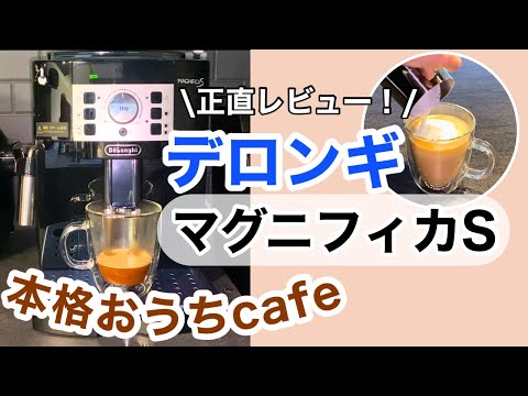 【全自動コーヒーマシン】QOL爆上がり！デロンギで本格おうちカフェ☕️2週間使った正直レビュー♫