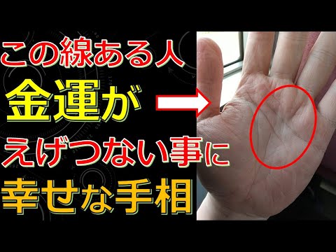 とにかくひたすらお金が入って幸せなお金持ちになる手相！仕事も人生も充実するサイン