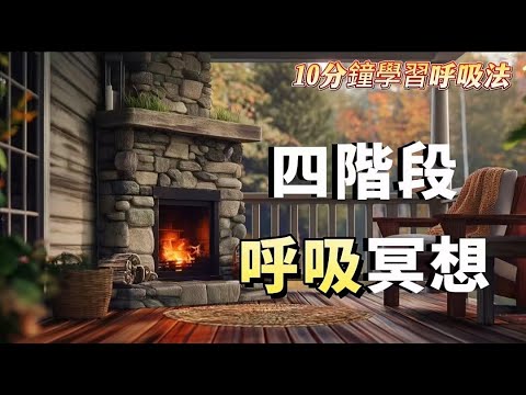 [四階段呼吸法冥想🧘🏻‍♂️10分鐘] 呼吸的奧秘 |透過冥想達成內心平靜的四階段呼吸完成方法 ✔️ 透過呼吸淨化心靈的秘訣 | 呼氣放鬆