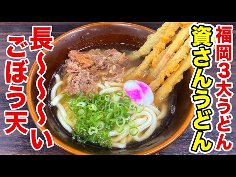 【福岡うどん三大チェーン店の一つ！】資さんうどんの“肉ごぼ天うどん”を食べる！