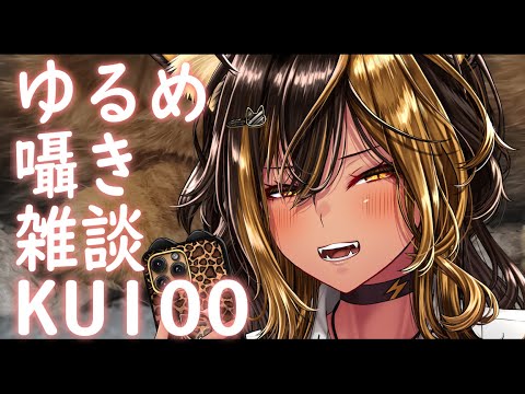 ⚡囁き /KU100 たまにはね。ゆるめ囁き雑談⚡  ( whisper )【猫小夜くろえ/Vtuber】