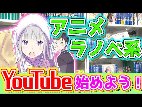 携帯1つで動画作成❗️誰でもYouTuberになれます！ラノベ界隈を盛り上げよう！✨