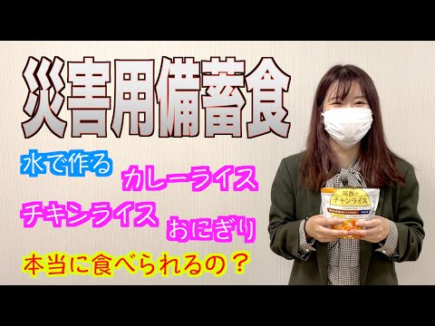 【車内用防災グッズ】長期保存可能な災害用備蓄食を試食してみた！【車に関する良い話】