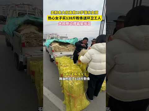 卖粉条大叔勇救13岁落水女孩一事引发关注。随后，有热心市民主动购买138斤粉条，并免费送给环卫工人！ #感动