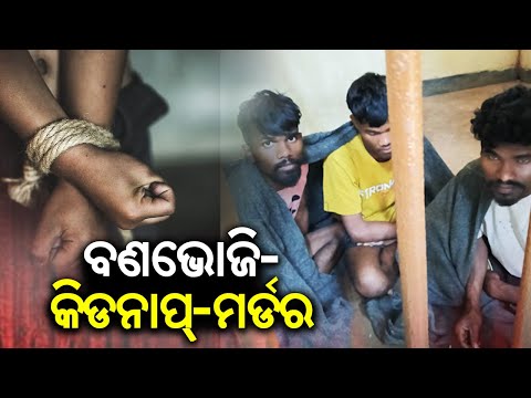 Picnic, Kidnap and Murder: Body of the victim found from Baripada, accused are arrested by Police