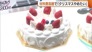 洋菓子店から「クリスマスケーキやめたい」の声も…イチゴ1パック2000円超！？止まらない材料費高騰で利益率は低下 (24/12/13 18:43)