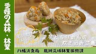 しいたけ粉レシピ①　里芋とちりめんの炊き込みご飯