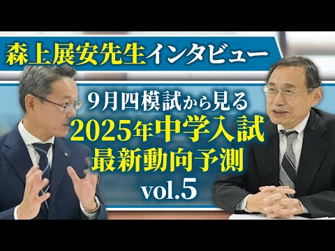 ９月四模試から見る 2025年中学入試最新動向予測（森上展安先生インタビュー）Vol.5