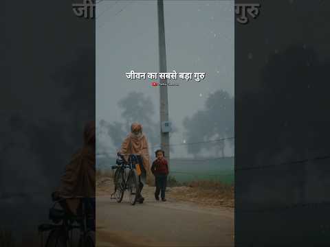 जीवन का सबसे बड़ा गुरु... 💯🔥 #trending #motivation #shorts #trend #video #like #viralvideo #quotes