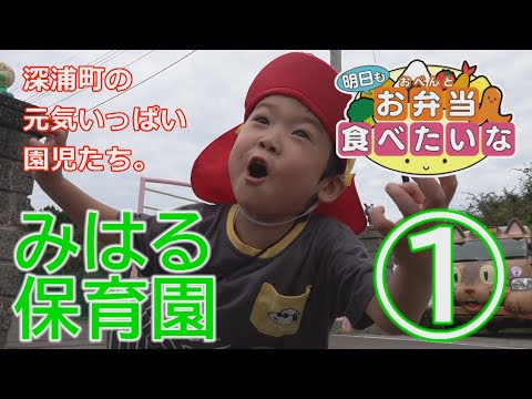 明日もお弁当食べたいな みはる保育園① 2024年10月29日放送