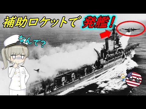 空母艦載機がロケットで発艦しようとしていたお話！