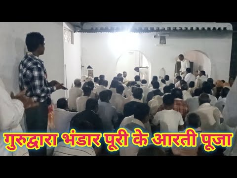 गुरुद्वारा भंडार पूरी के आरती पूजा #Bhaktikathacg