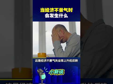 当这些现象出现，意味着经济正在走下坡路 #shorts #经济与现象 #透过现象看本质