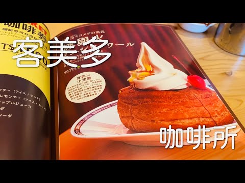 客美多咖啡 | 日本名古屋 | 活力朝食 | 美食 | 開箱