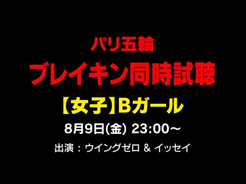 【パリ五輪】ブレイキン女子　同時視聴配信