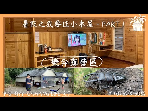 《宇安同行》新竹尖石 樂奔露營區 #親子露營  #B區 #小木屋  #Vlog #新竹尖石