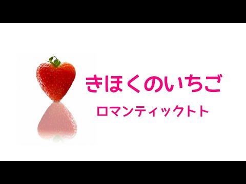 ロマンティックトト「きほくのいちご 」